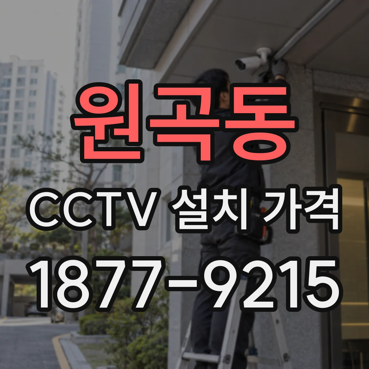 원곡동 CCTV 설치 가격