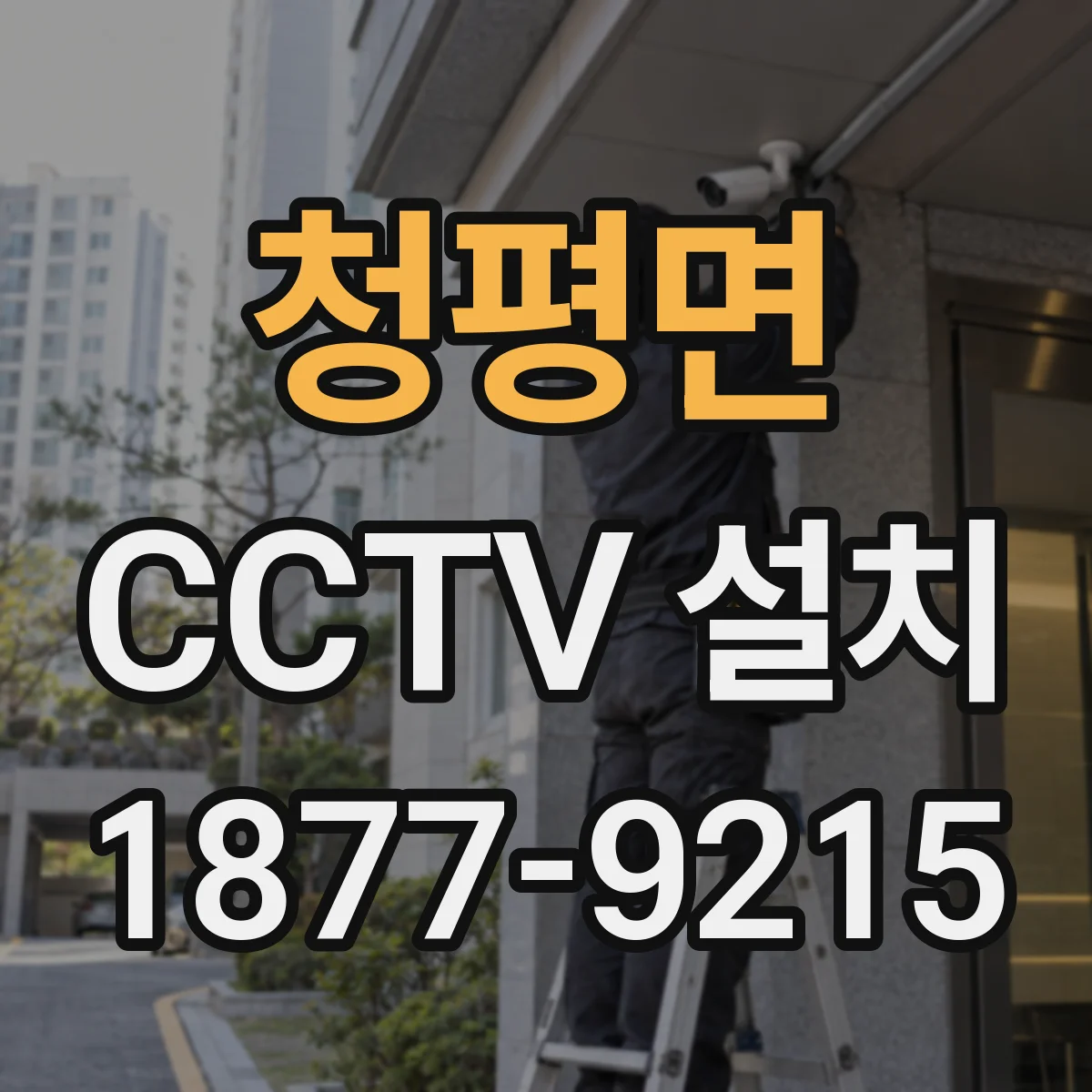 청평면 CCTV 설치