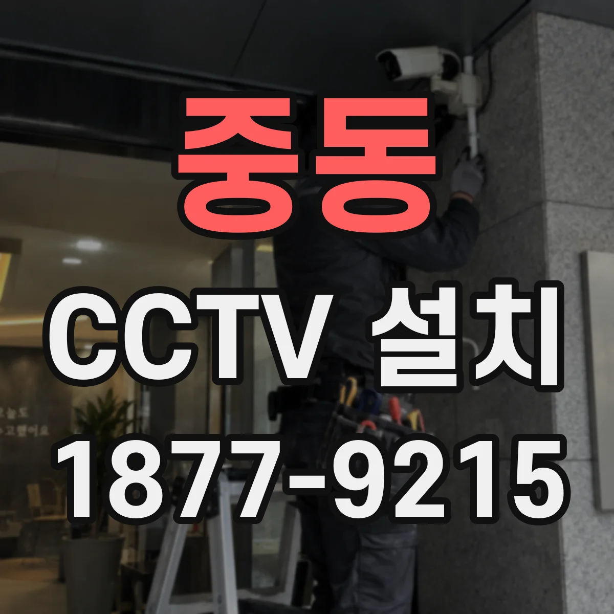 중동 CCTV 설치