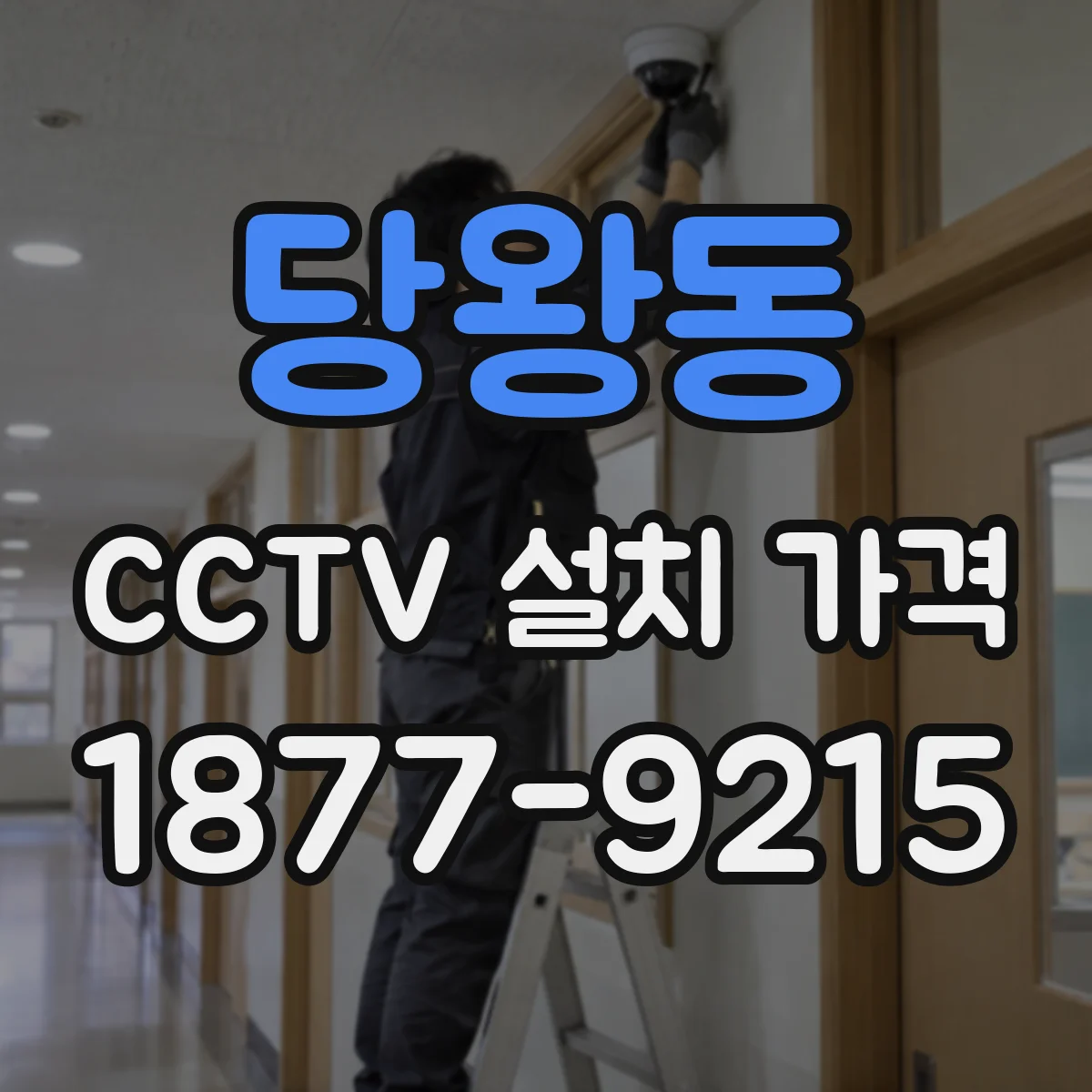 당왕동 CCTV 설치 가격
