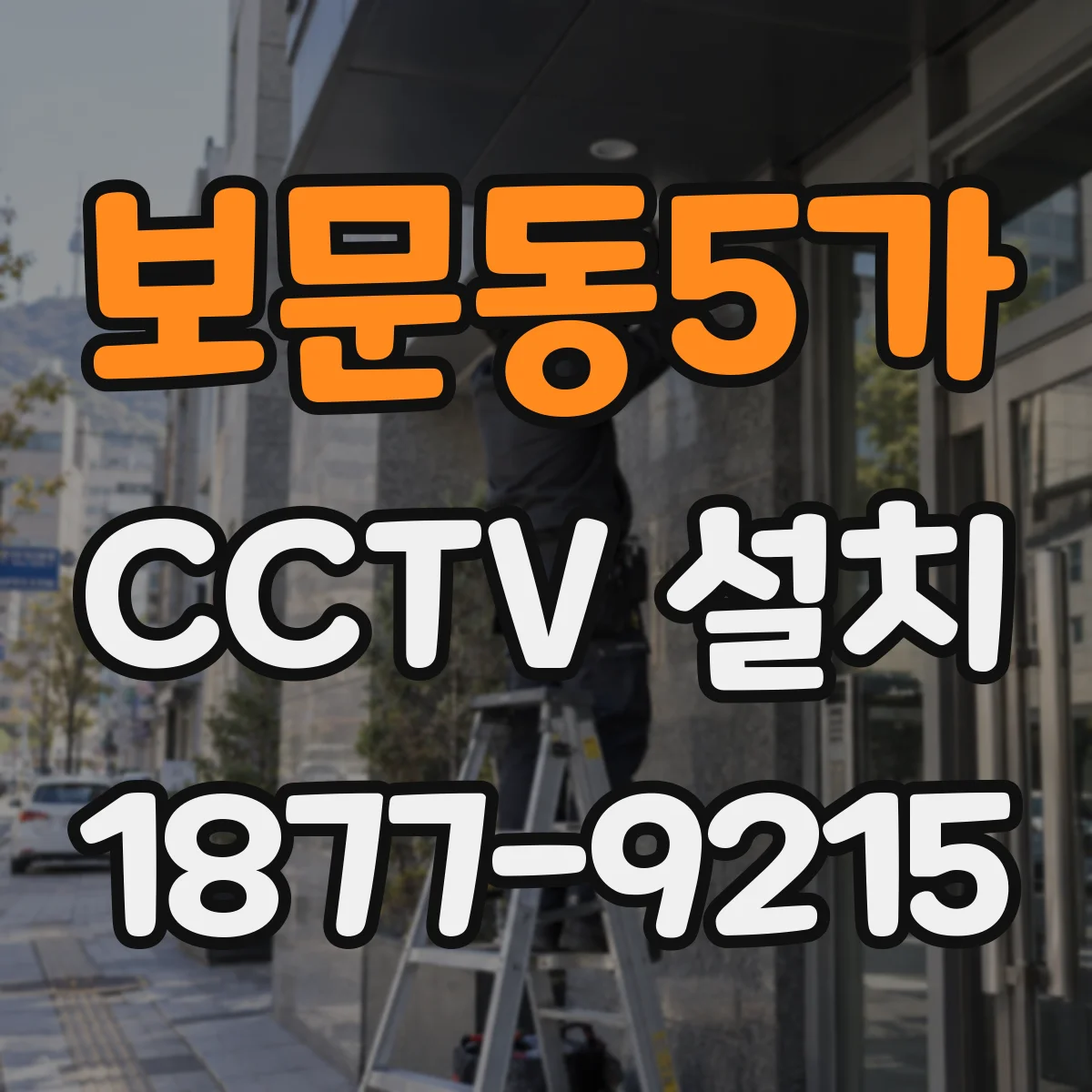 보문동5가 CCTV 설치