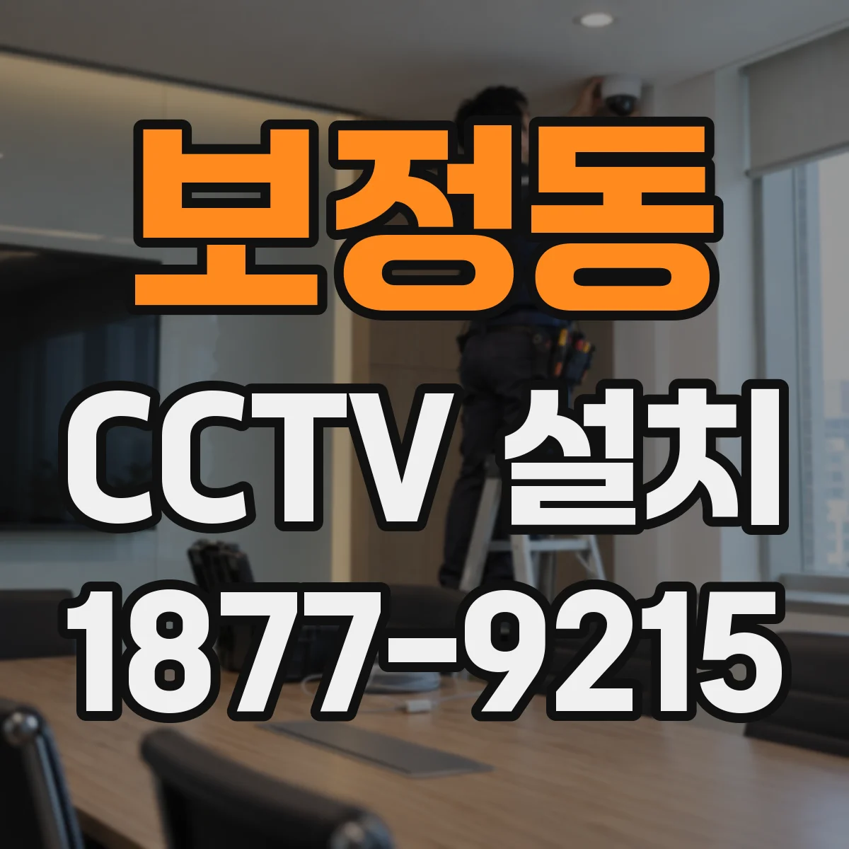 보정동 CCTV 설치