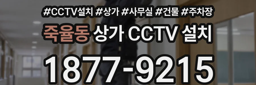 죽율동 상가 CCTV 설치