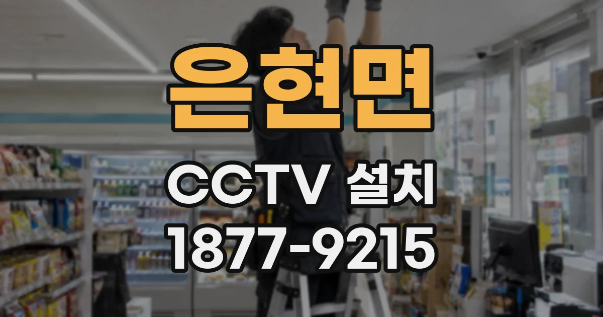 은현면 CCTV 설치