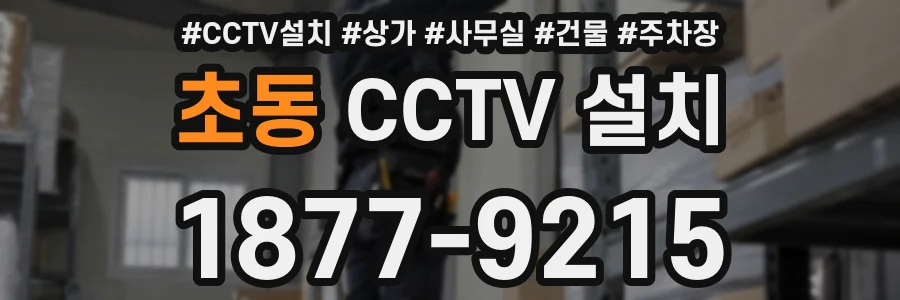초동 CCTV 설치
