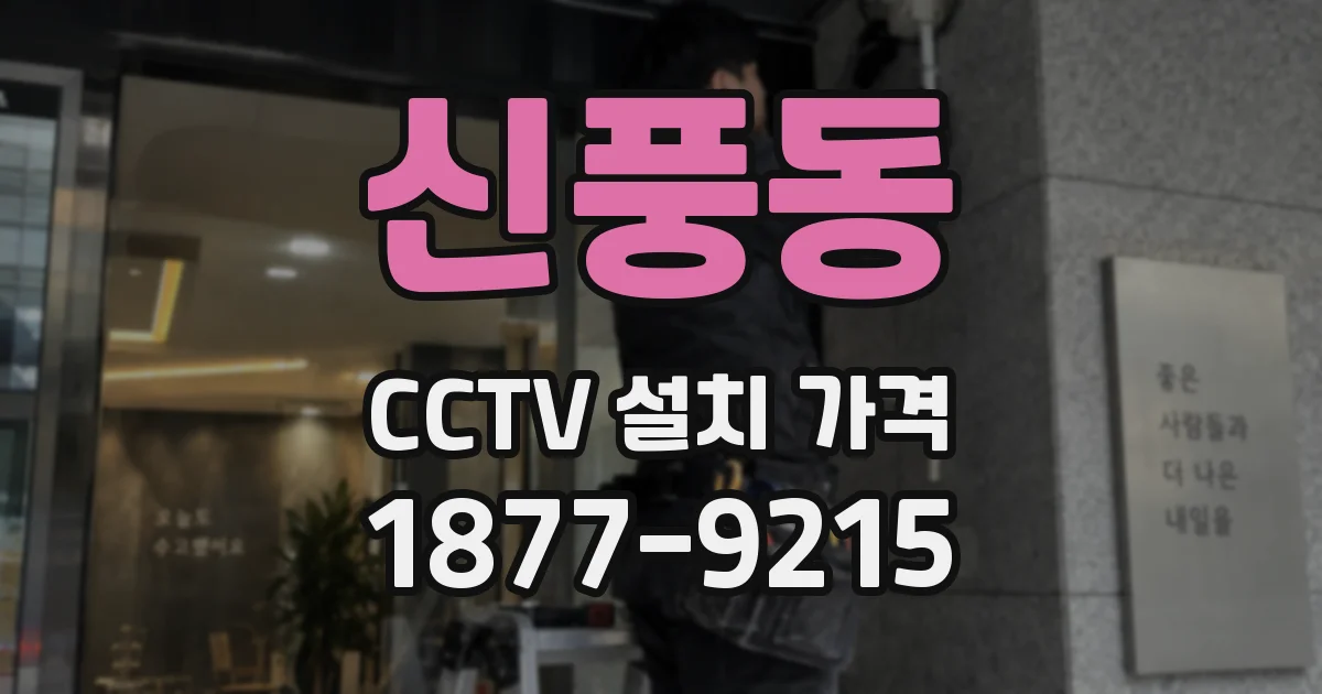 신풍동 CCTV 설치 가격