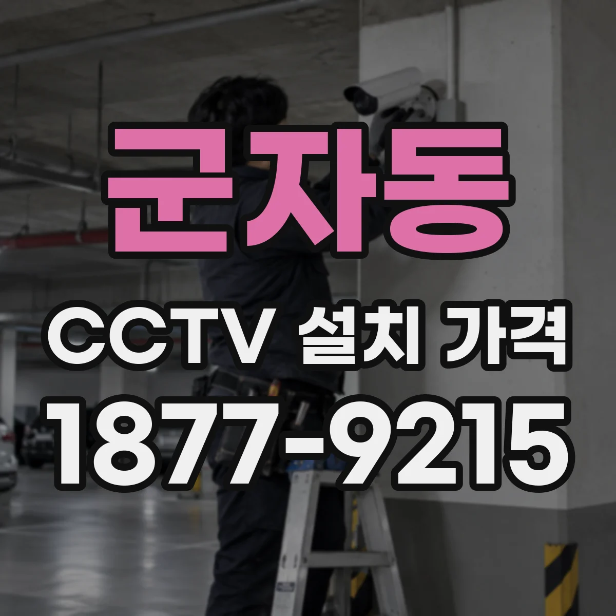 군자동 CCTV 설치 가격