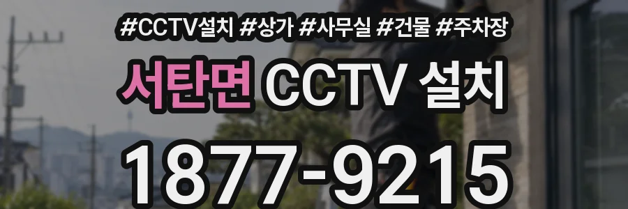 서탄면 CCTV 설치