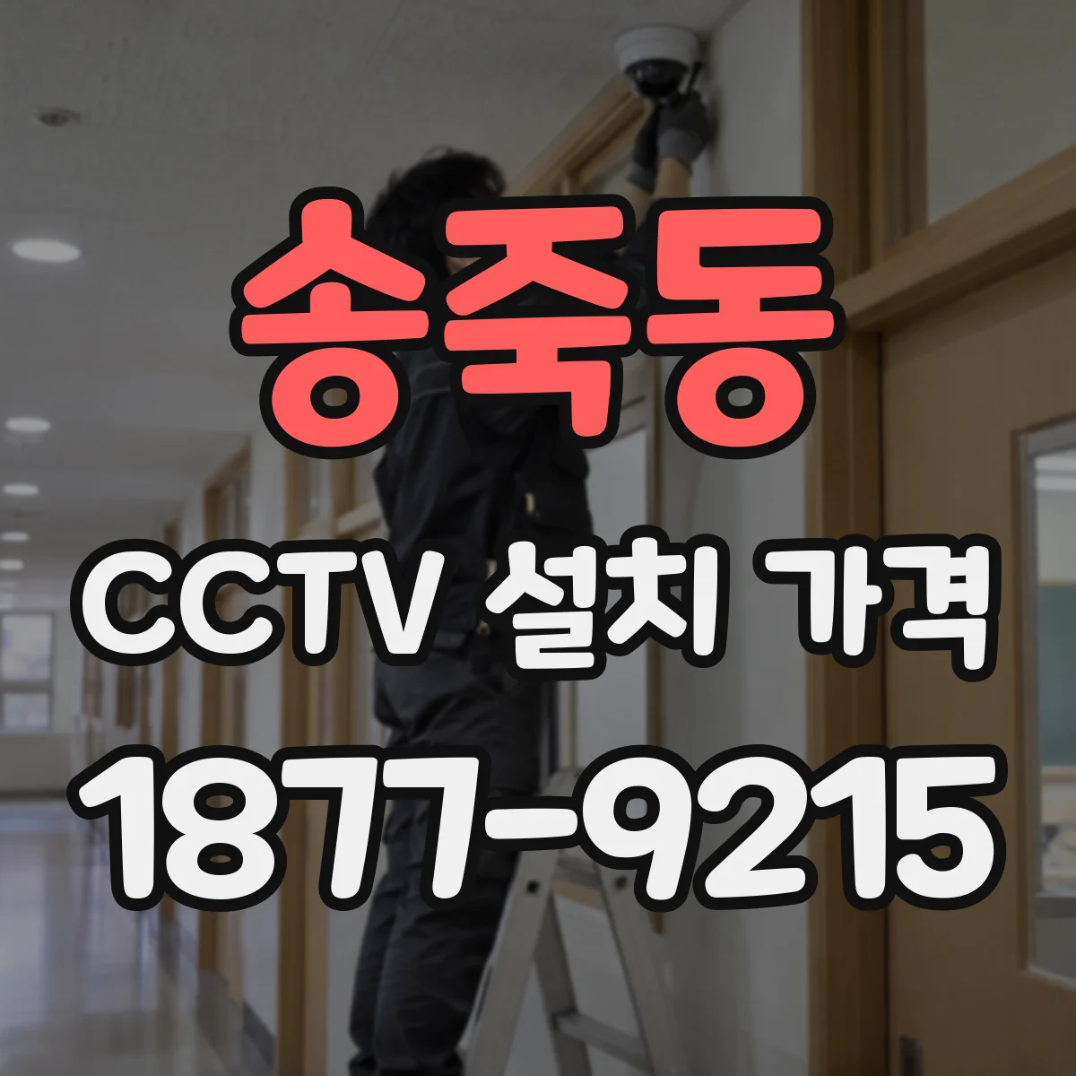 송죽동 CCTV 설치 가격
