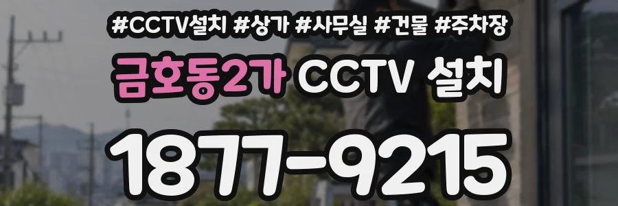 금호동2가 CCTV 설치