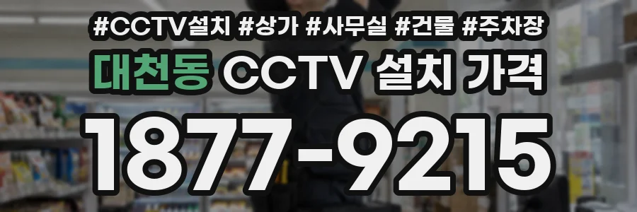 대천동 CCTV 설치 가격