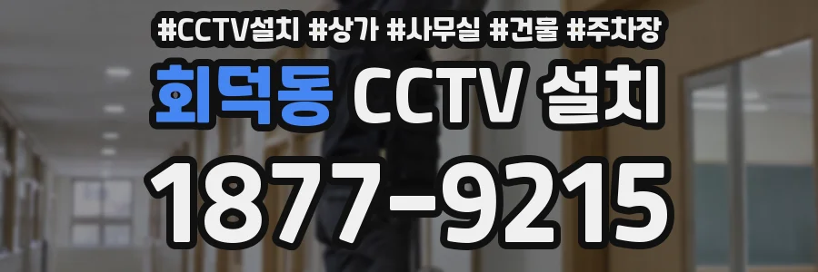회덕동 CCTV 설치