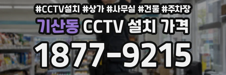 기산동 CCTV 설치 가격