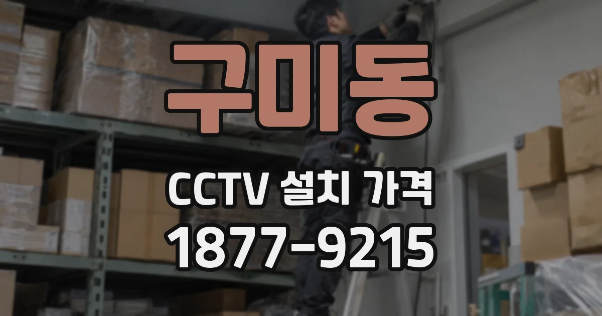 구미동 CCTV 설치 가격
