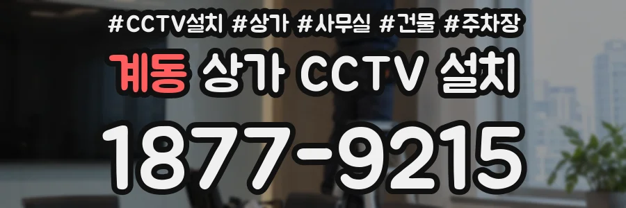 계동 상가 CCTV 설치