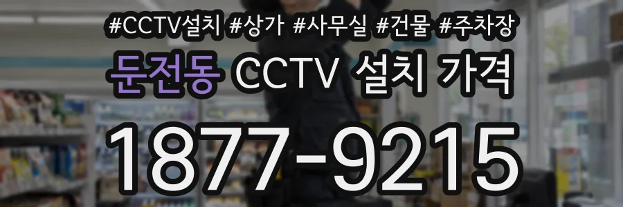 둔전동 CCTV 설치 가격