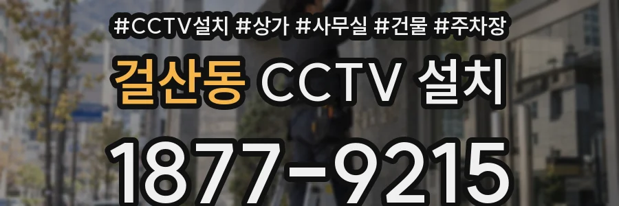 걸산동 CCTV 설치