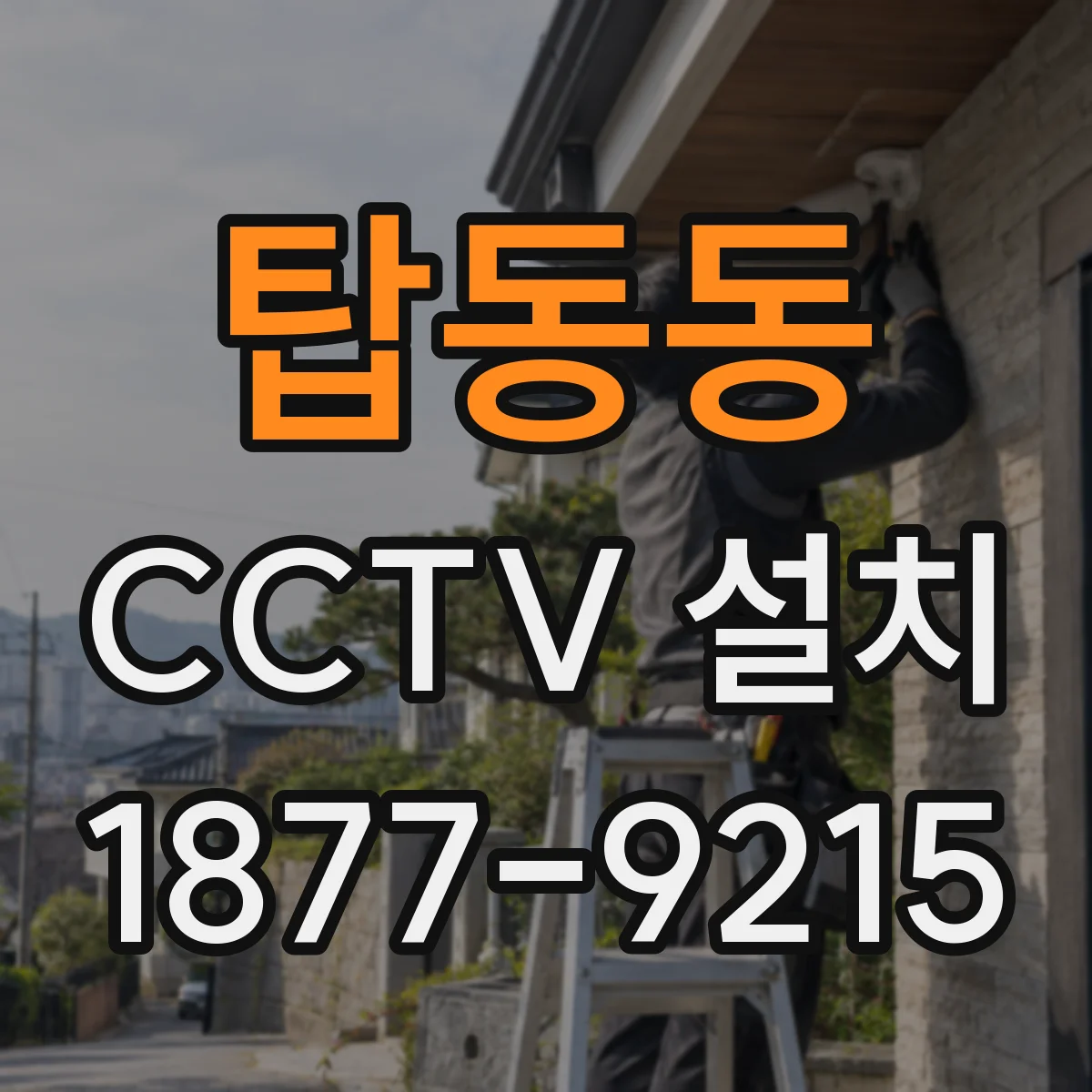 탑동동 CCTV 설치