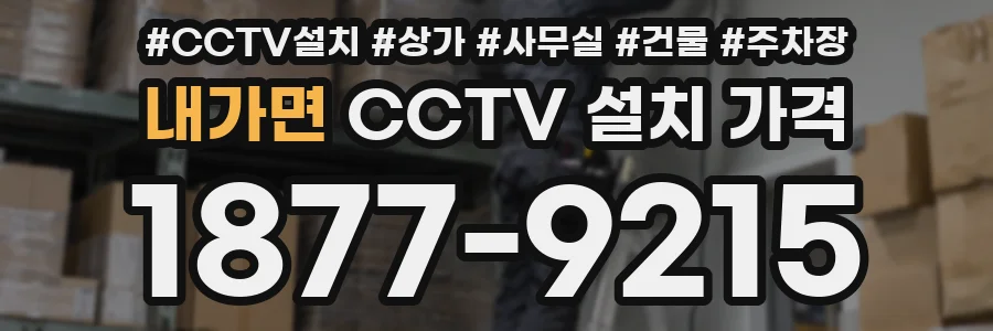내가면 CCTV 설치 가격