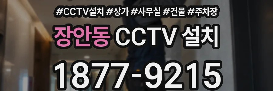 장안동 CCTV 설치