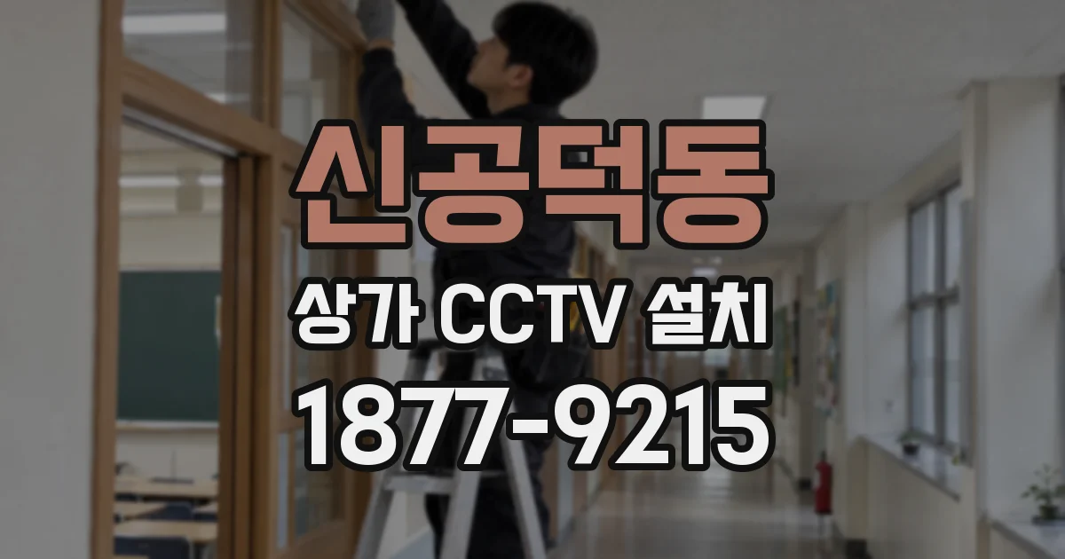 신공덕동 상가 CCTV 설치
