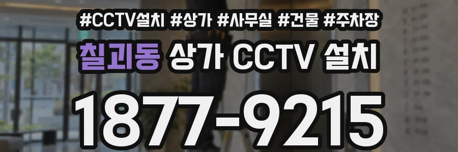 칠괴동 상가 CCTV 설치
