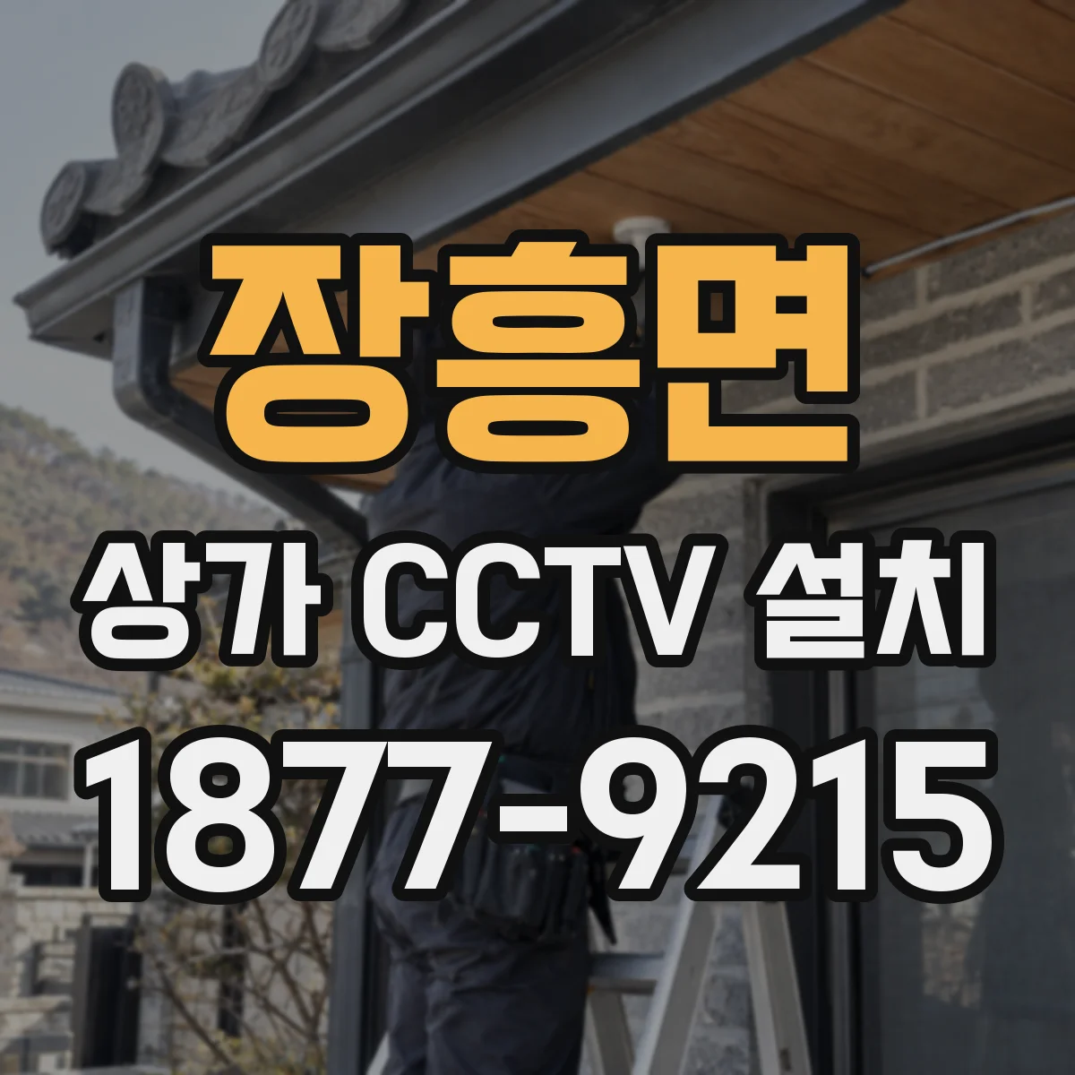 장흥면 상가 CCTV 설치