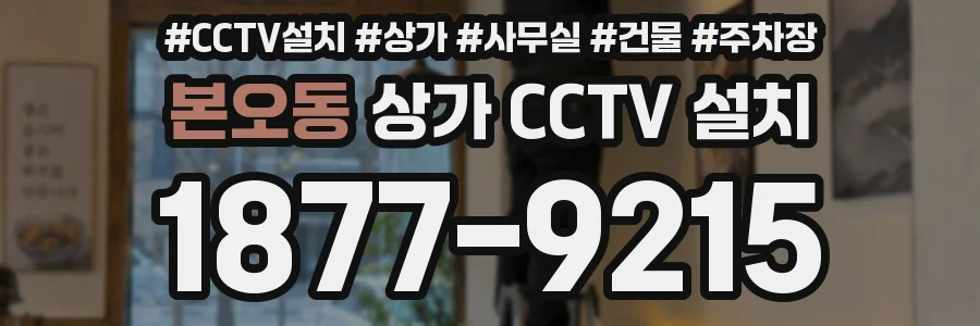 본오동 상가 CCTV 설치