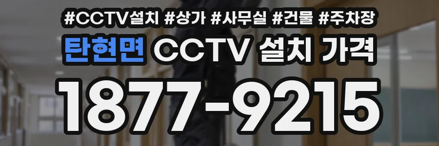 탄현면 CCTV 설치 가격