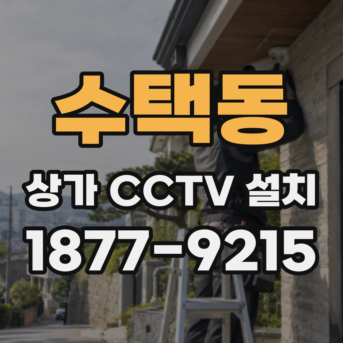 수택동 상가 CCTV 설치