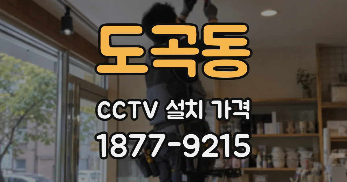 도곡동 CCTV 설치 가격