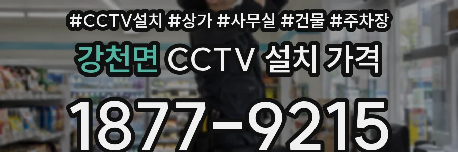 강천면 CCTV 설치 가격