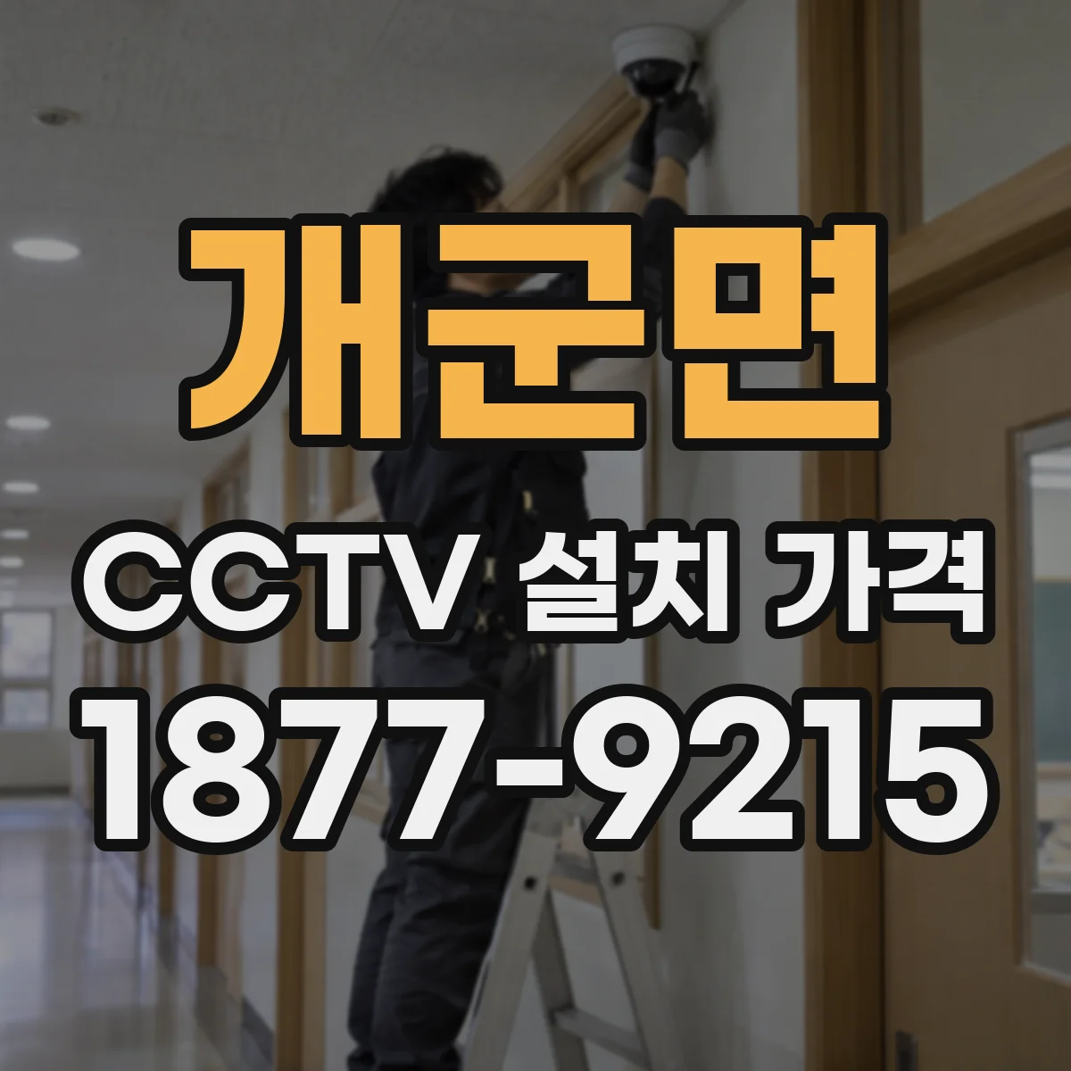 개군면 CCTV 설치 가격