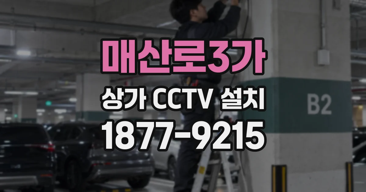 매산로3가 상가 CCTV 설치