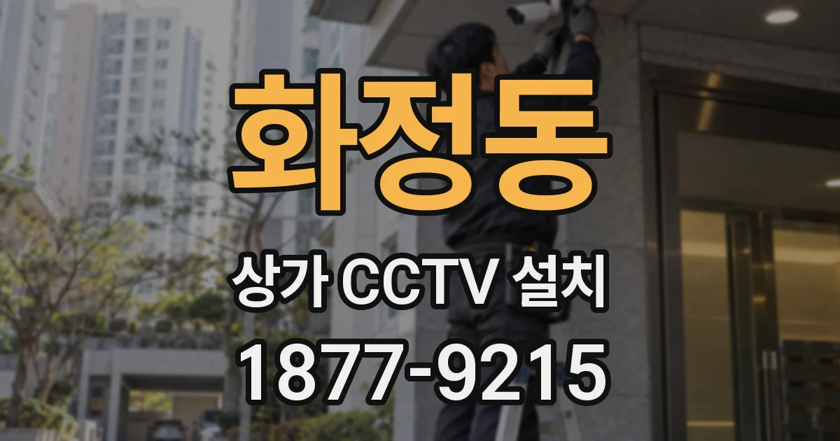화정동 상가 CCTV 설치