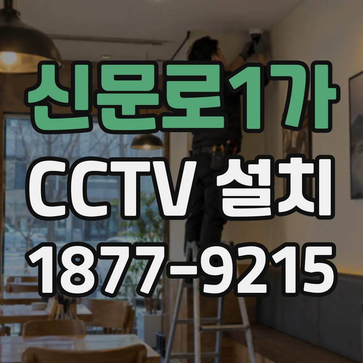 신문로1가 CCTV 설치