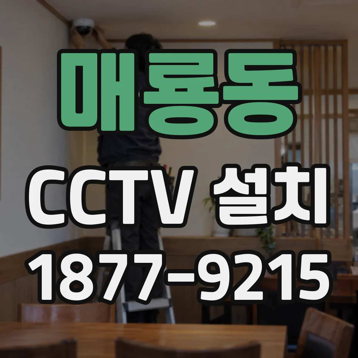 매룡동 CCTV 설치