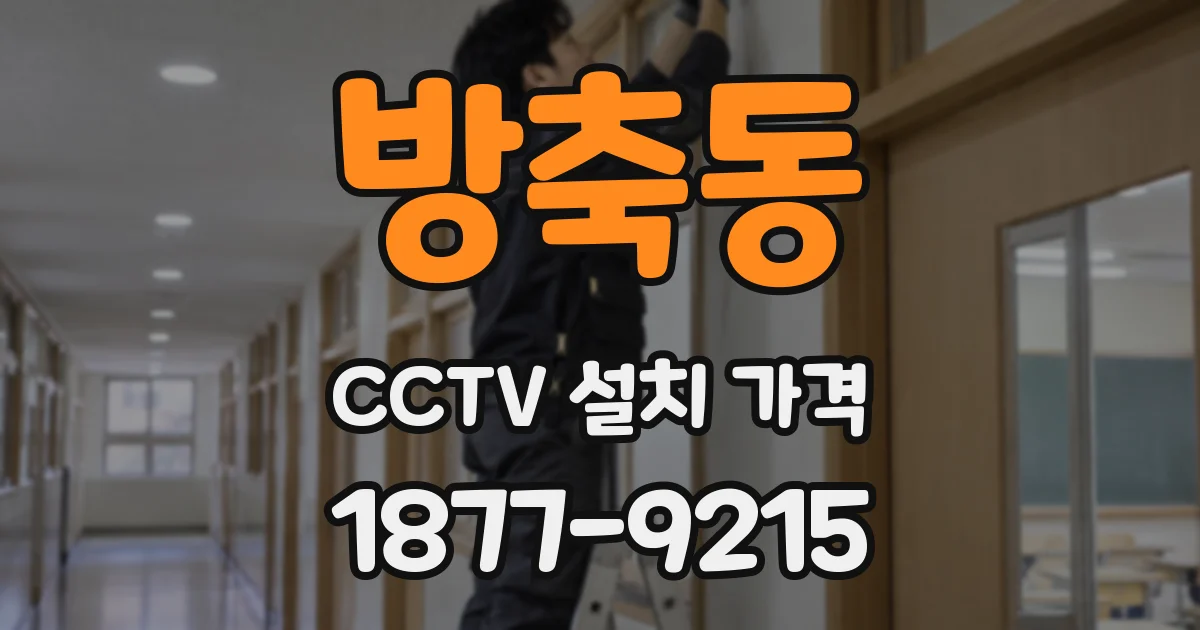 방축동 CCTV 설치 가격