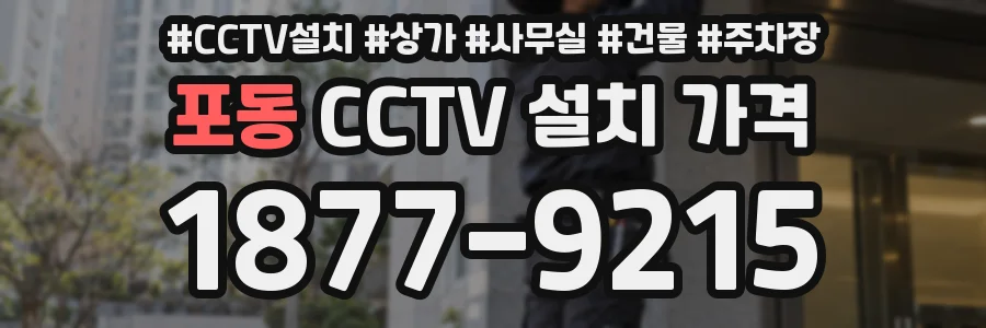 포동 CCTV 설치 가격
