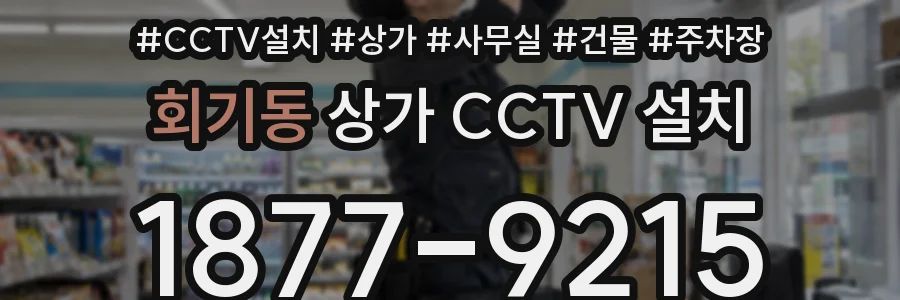회기동 상가 CCTV 설치