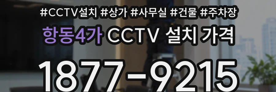 항동4가 CCTV 설치 가격