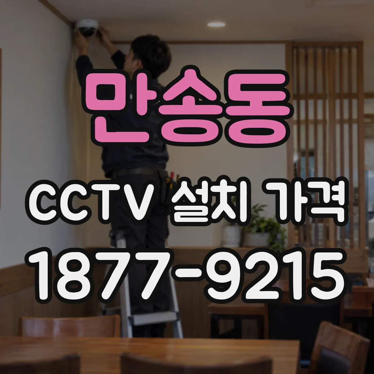 만송동 CCTV 설치 가격