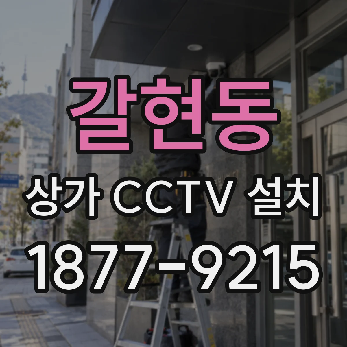 갈현동 상가 CCTV 설치