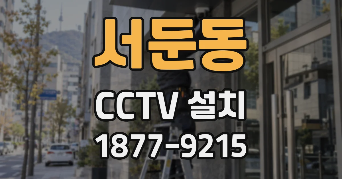 서둔동 CCTV 설치