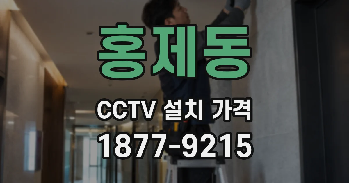 홍제동 CCTV 설치 가격
