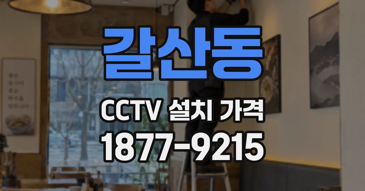 갈산동 CCTV 설치 가격