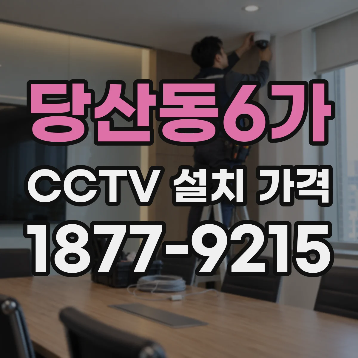 당산동6가 CCTV 설치 가격