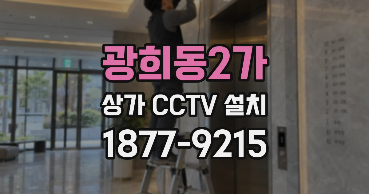 광희동2가 상가 CCTV 설치