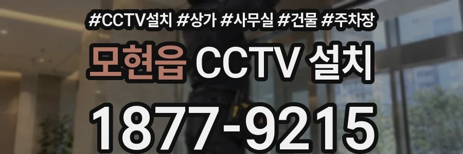 모현읍 CCTV 설치