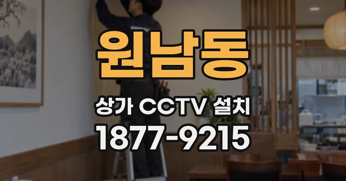 원남동 상가 CCTV 설치